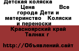 Детская коляска Reindeer Style › Цена ­ 38 100 - Все города Дети и материнство » Коляски и переноски   . Красноярский край,Талнах г.